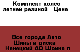 Комплект колёс c летней резиной › Цена ­ 16 - Все города Авто » Шины и диски   . Ненецкий АО,Шойна п.